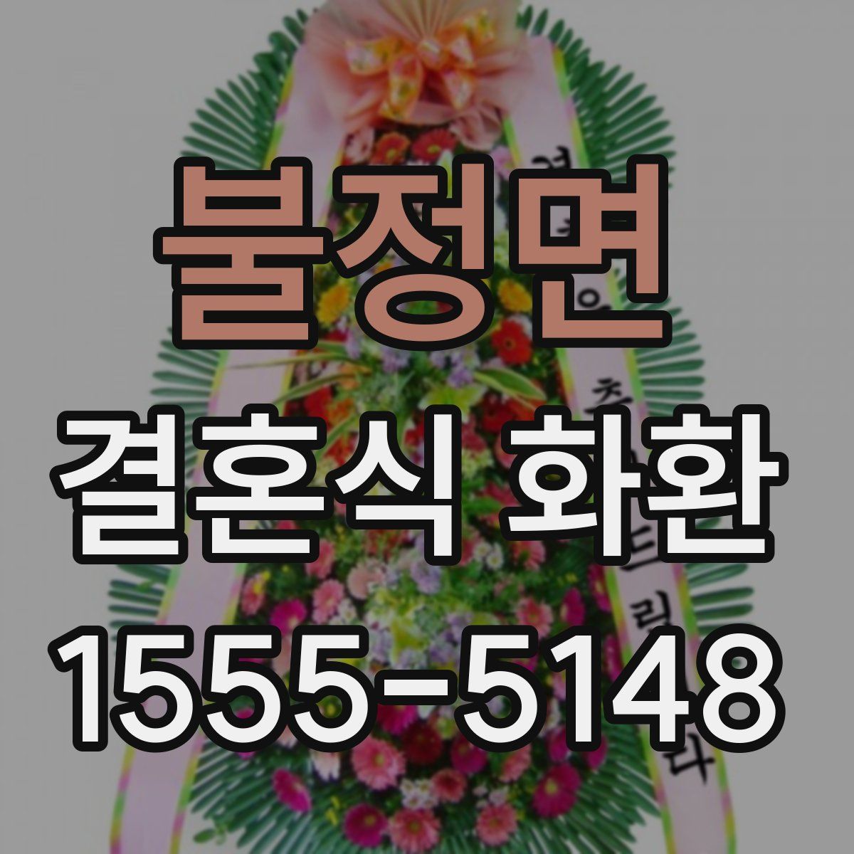 불정면 결혼식 화환
