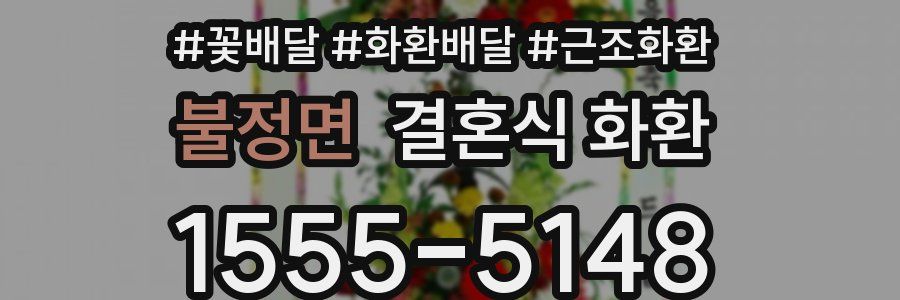 불정면 결혼식 화환