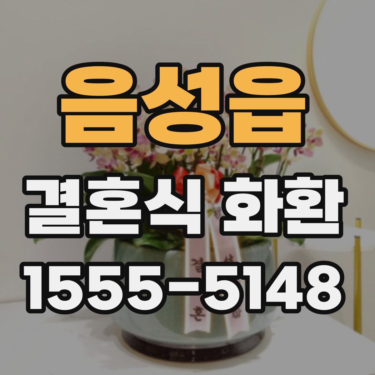 음성읍 결혼식 화환