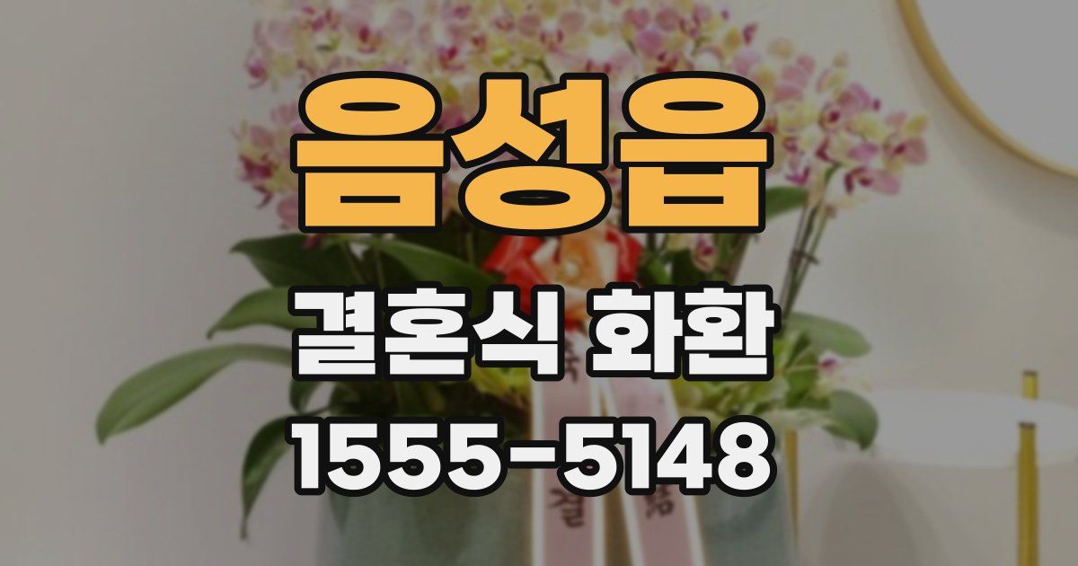 음성읍 결혼식 화환