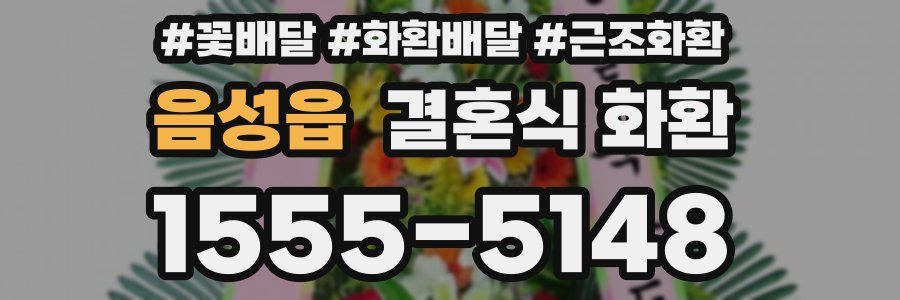음성읍 결혼식 화환