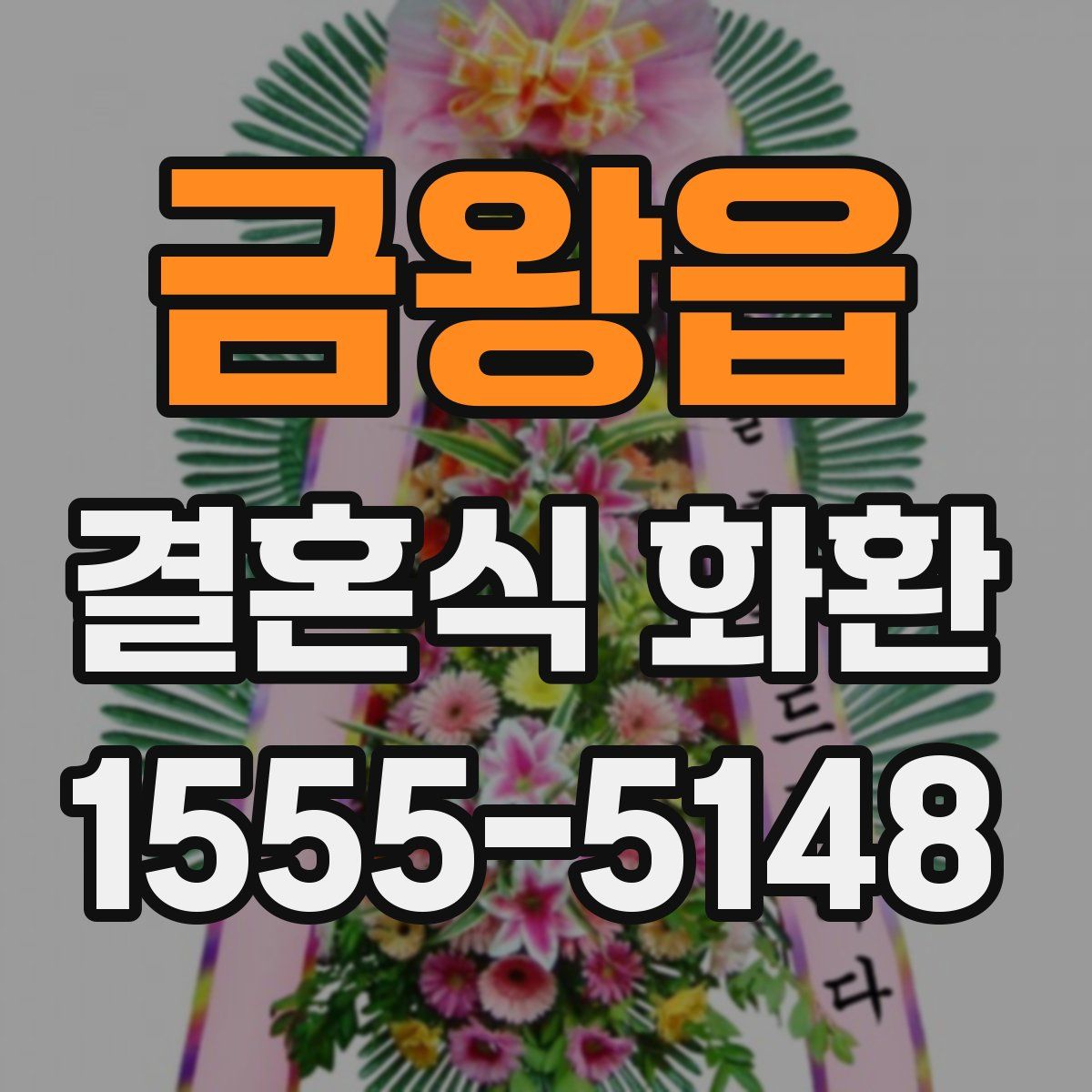금왕읍 결혼식 화환