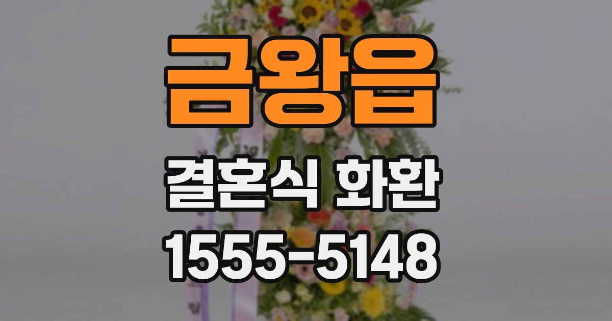 금왕읍 결혼식 화환
