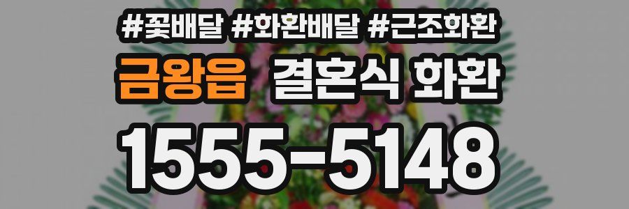 금왕읍 결혼식 화환