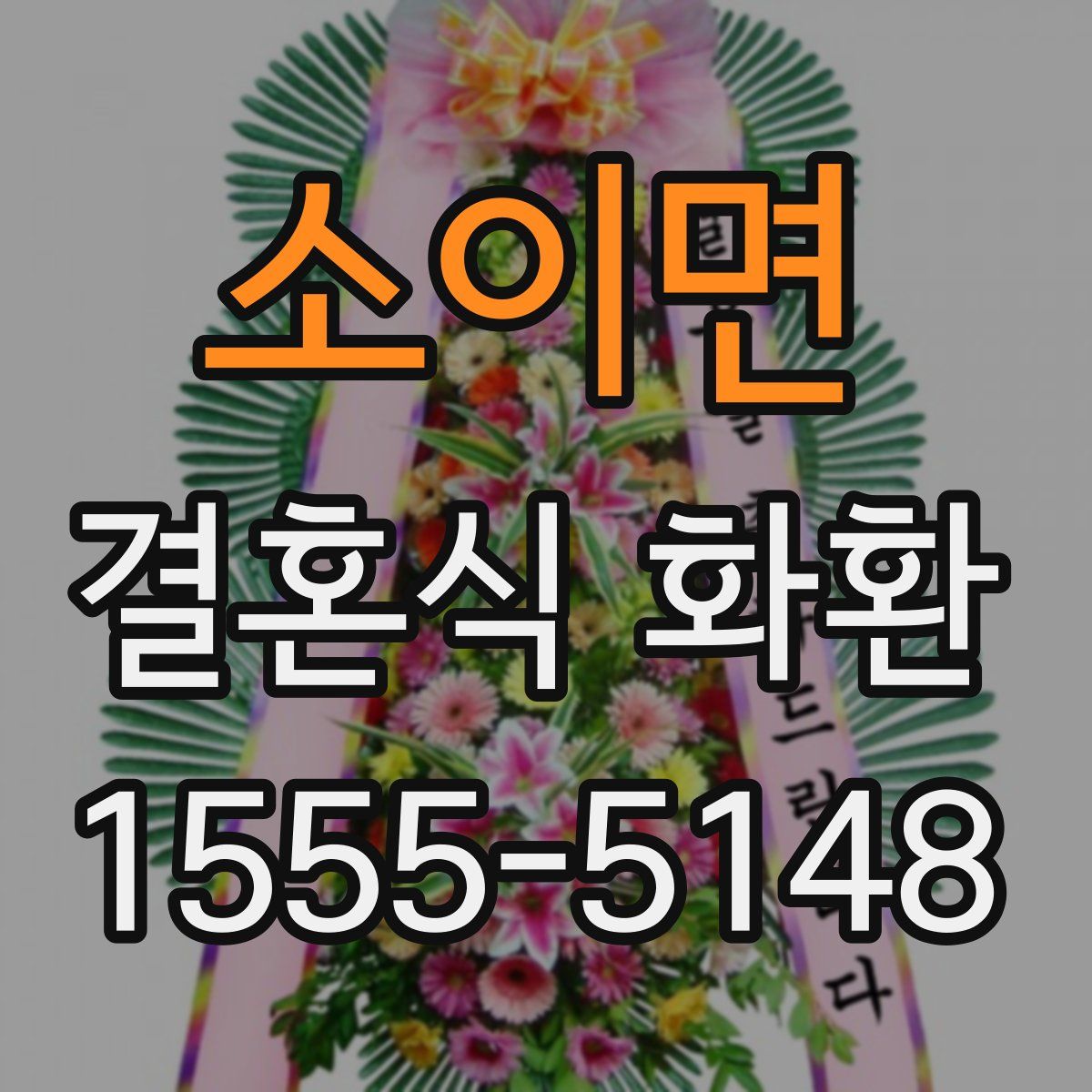 소이면 결혼식 화환