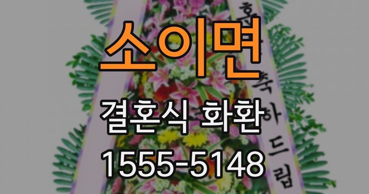 소이면 결혼식 화환