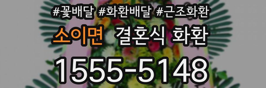 소이면 결혼식 화환