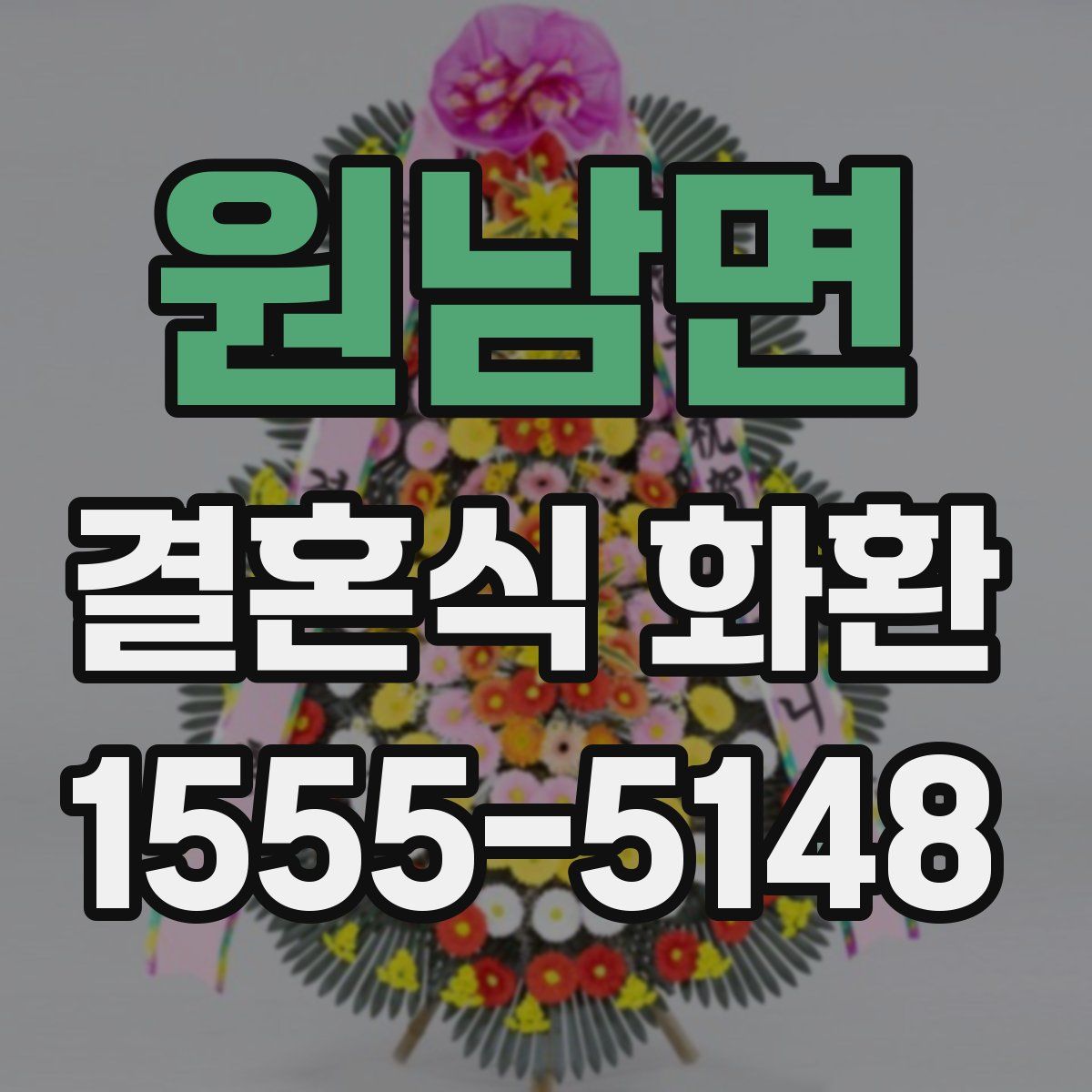 원남면 결혼식 화환