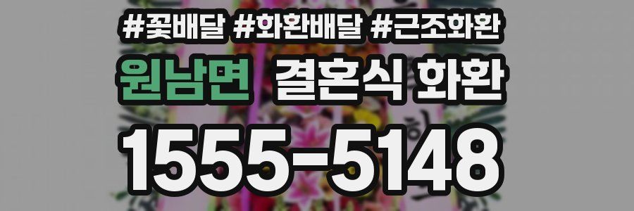 원남면 결혼식 화환