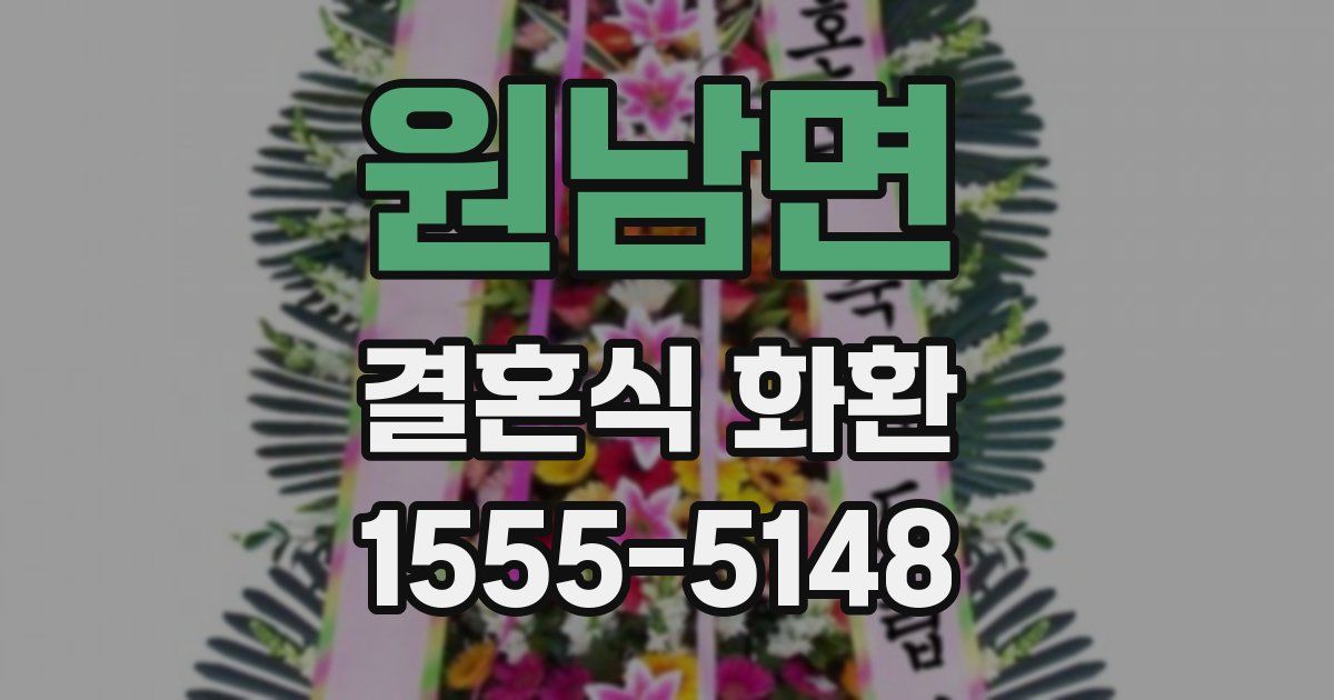 원남면 결혼식 화환