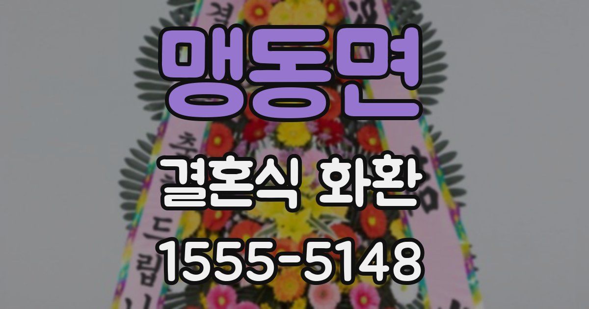 맹동면 결혼식 화환