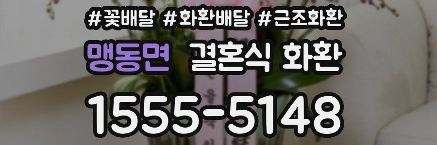 맹동면 결혼식 화환