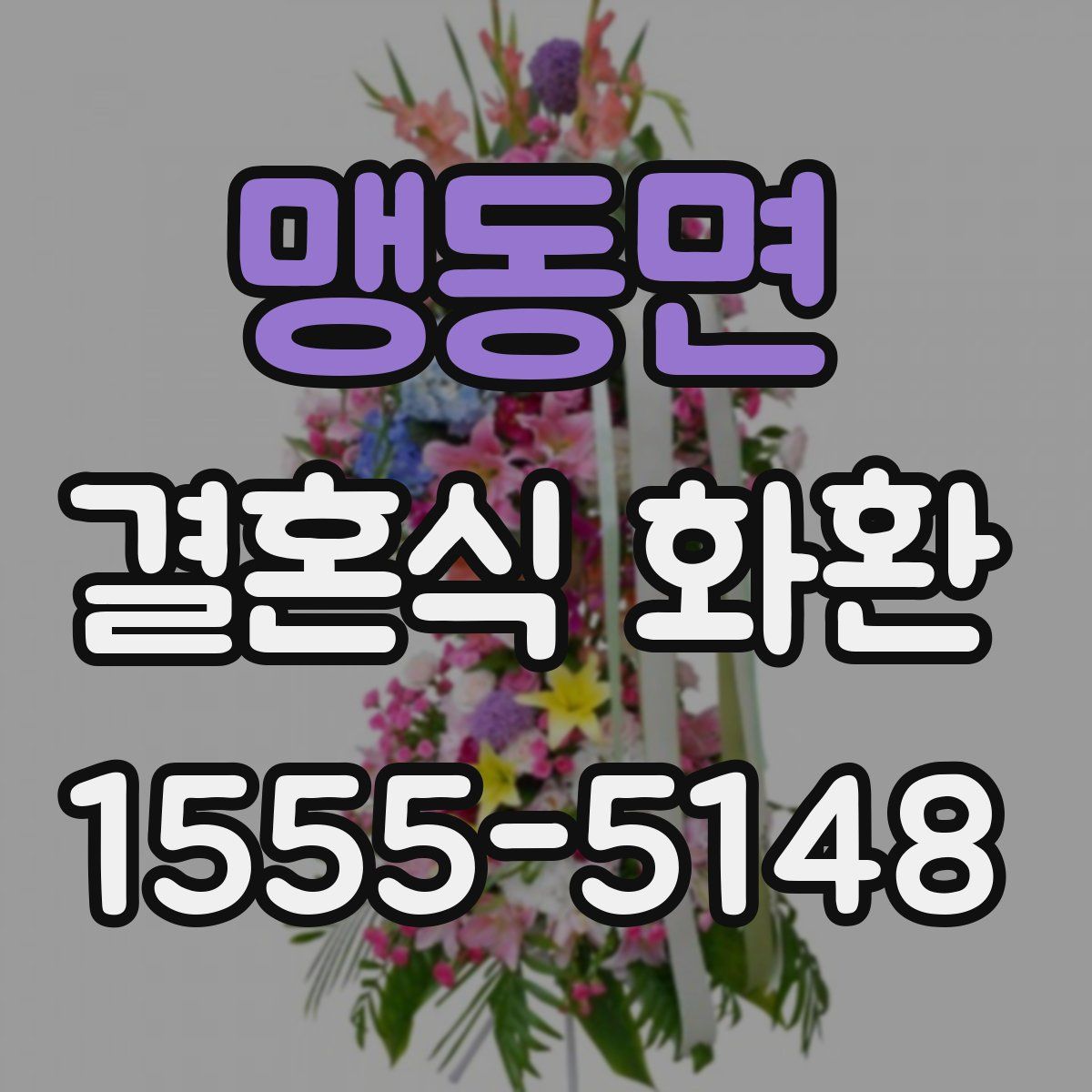 맹동면 결혼식 화환