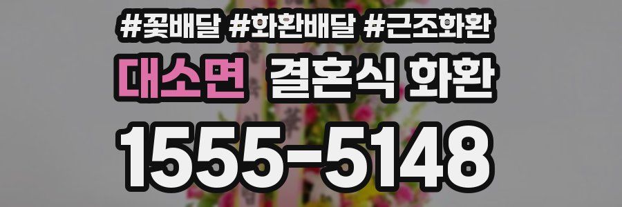 대소면 결혼식 화환
