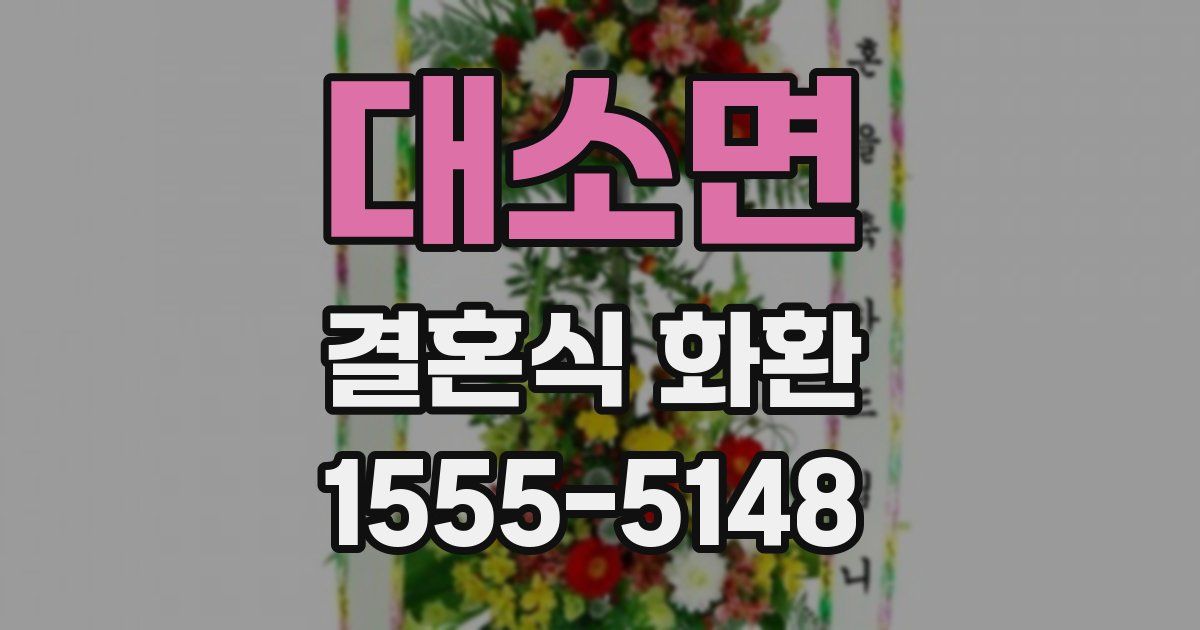 대소면 결혼식 화환