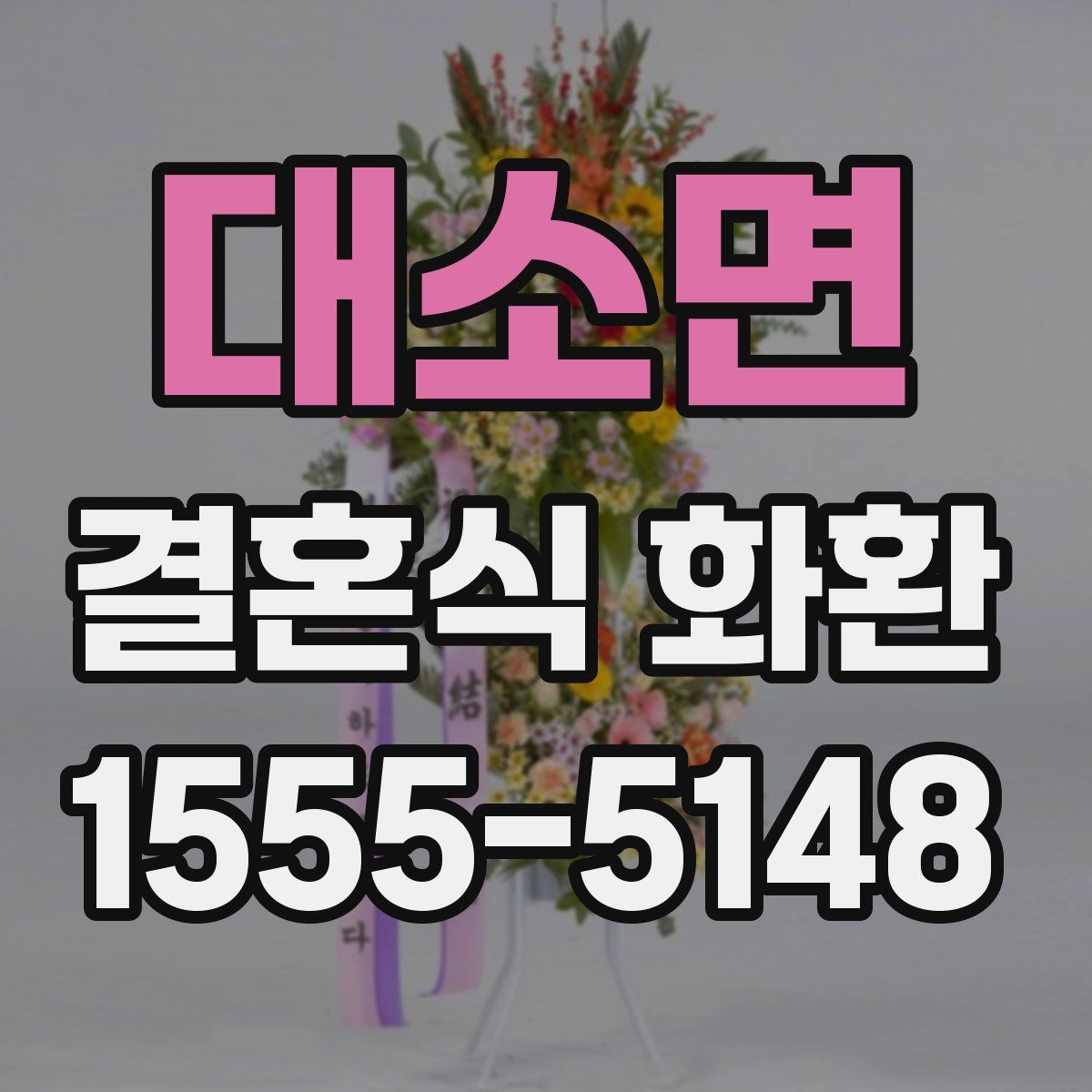 대소면 결혼식 화환