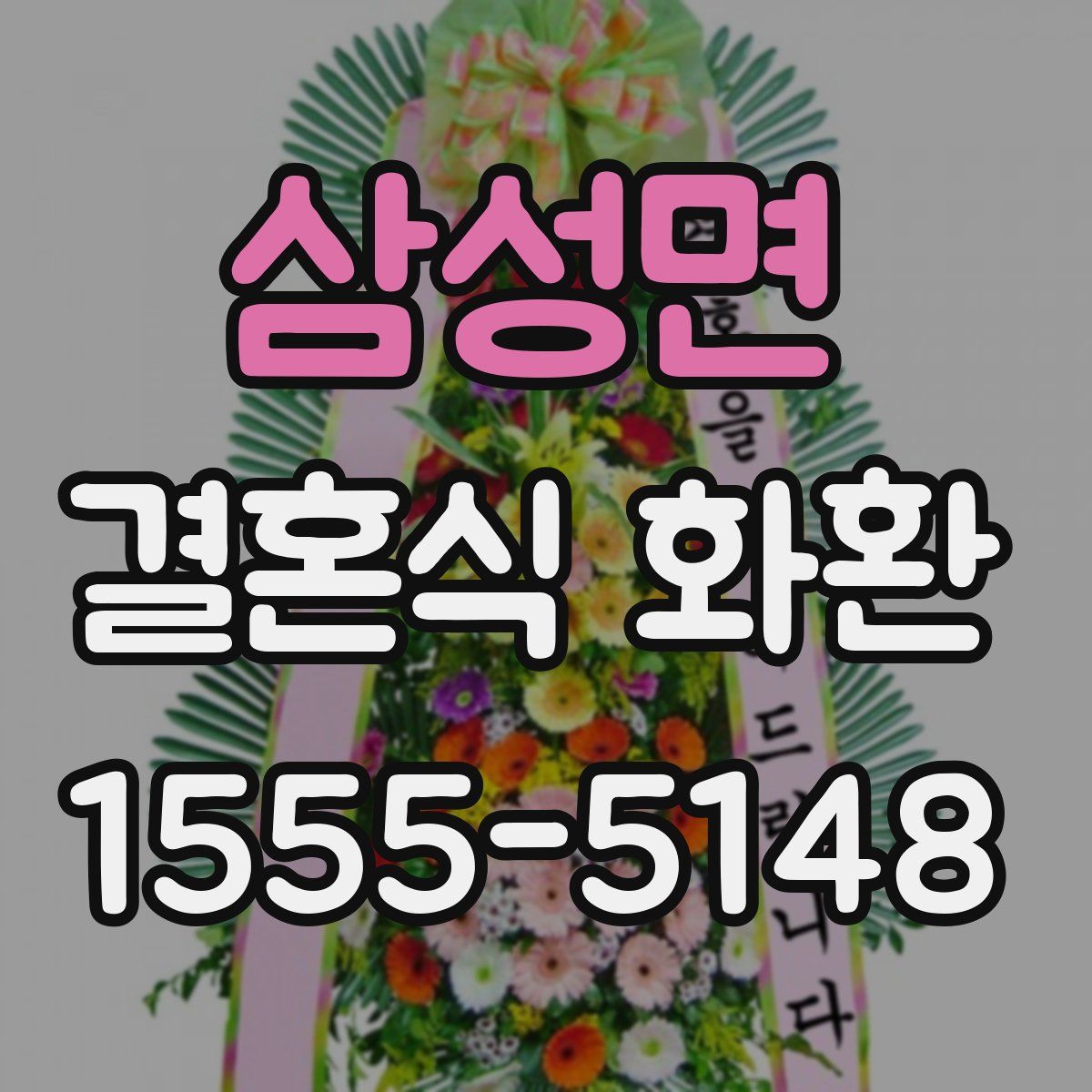 삼성면 결혼식 화환