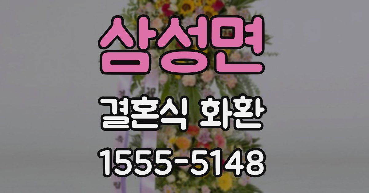 삼성면 결혼식 화환