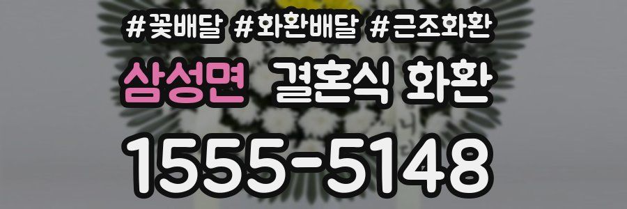 삼성면 결혼식 화환