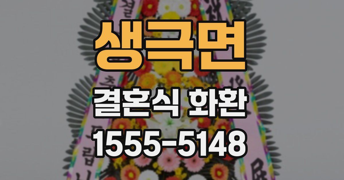 생극면 결혼식 화환