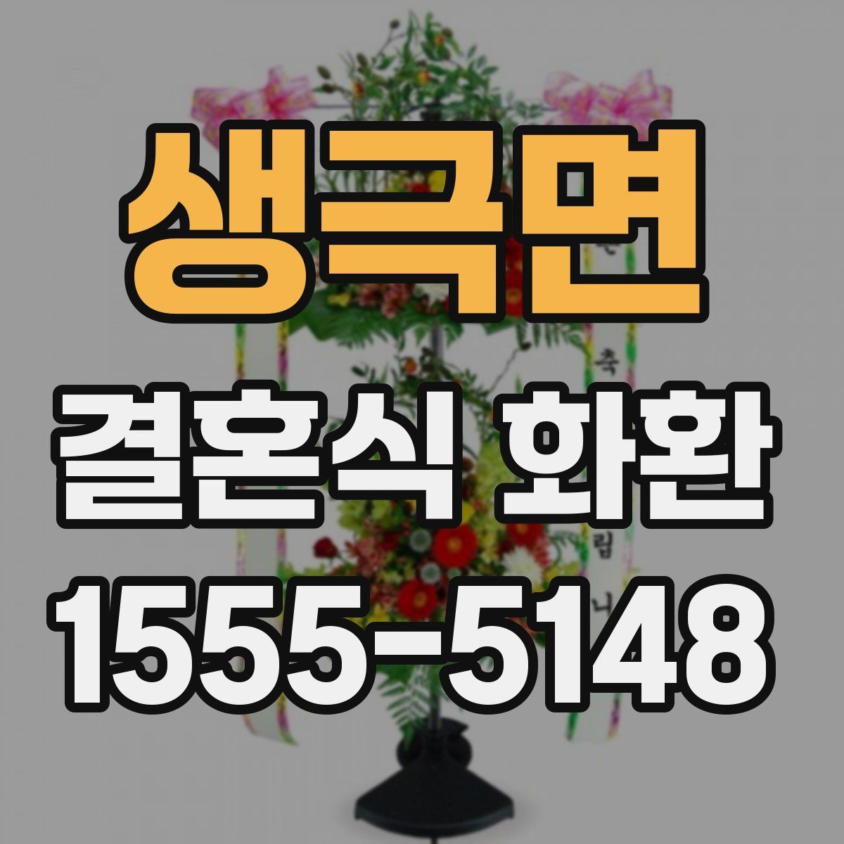 생극면 결혼식 화환