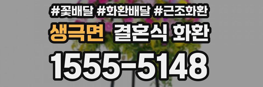 생극면 결혼식 화환