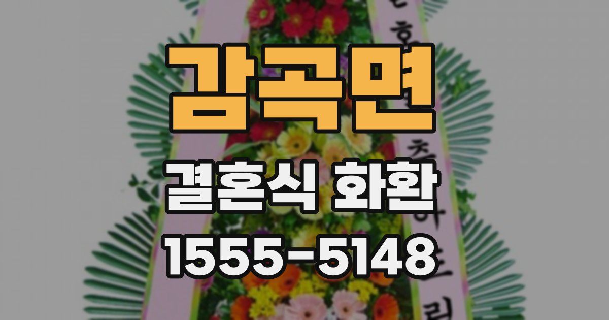 감곡면 결혼식 화환