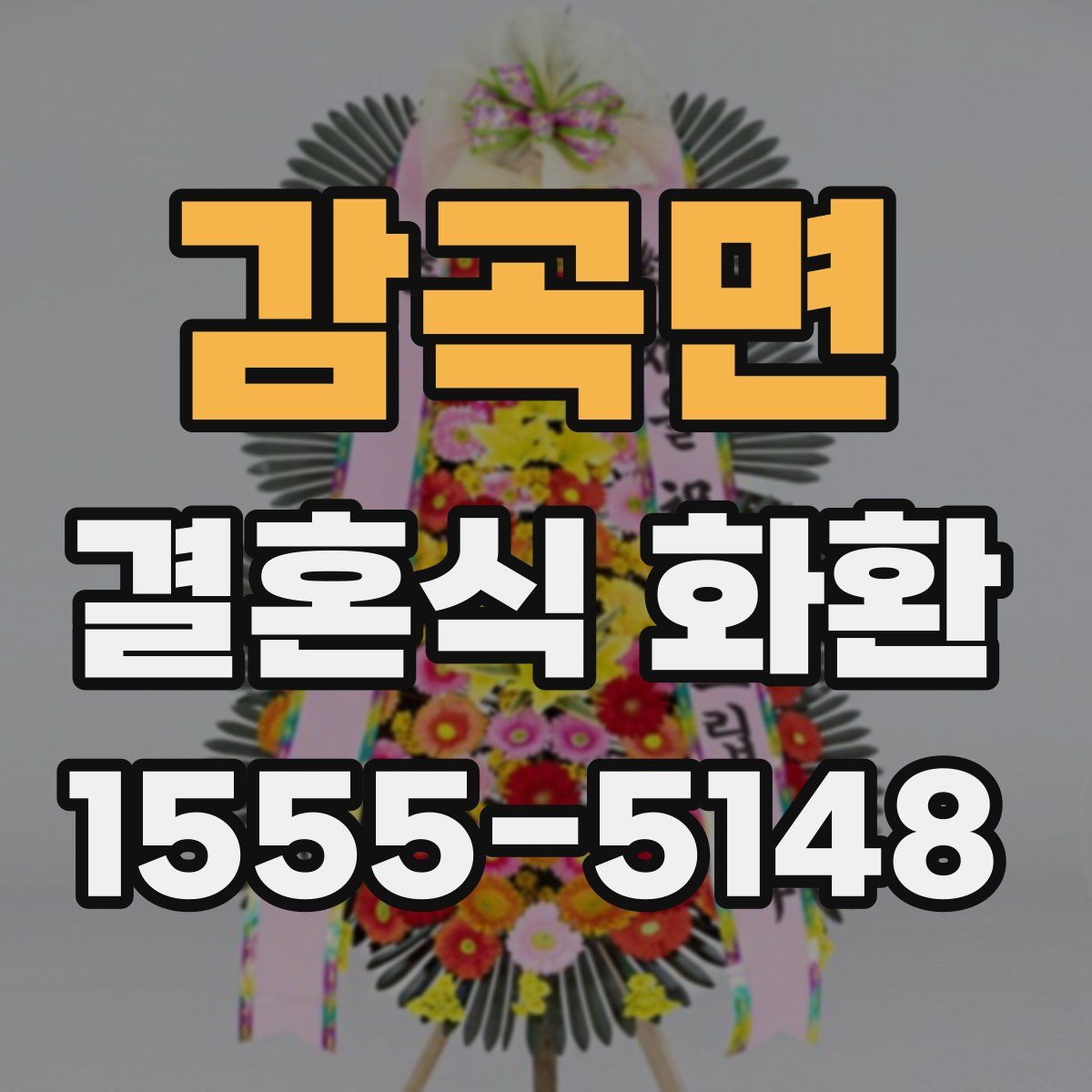 감곡면 결혼식 화환
