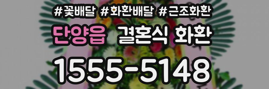 단양읍 결혼식 화환