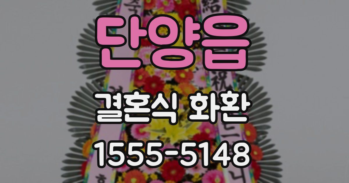 단양읍 결혼식 화환