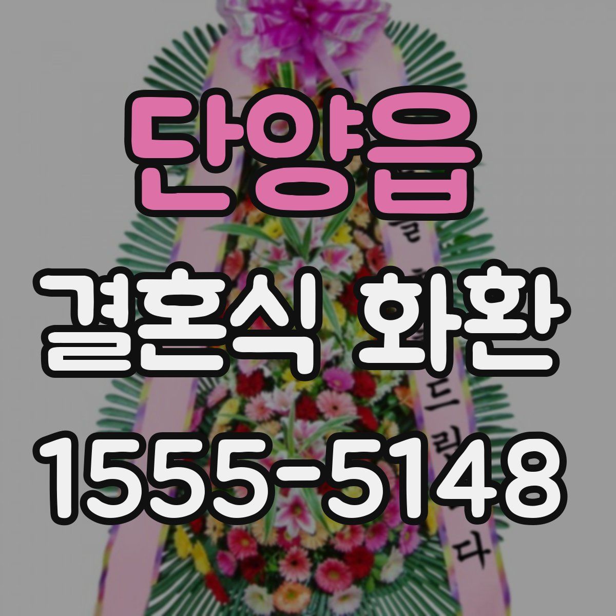 단양읍 결혼식 화환