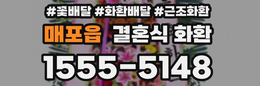 매포읍 결혼식 화환