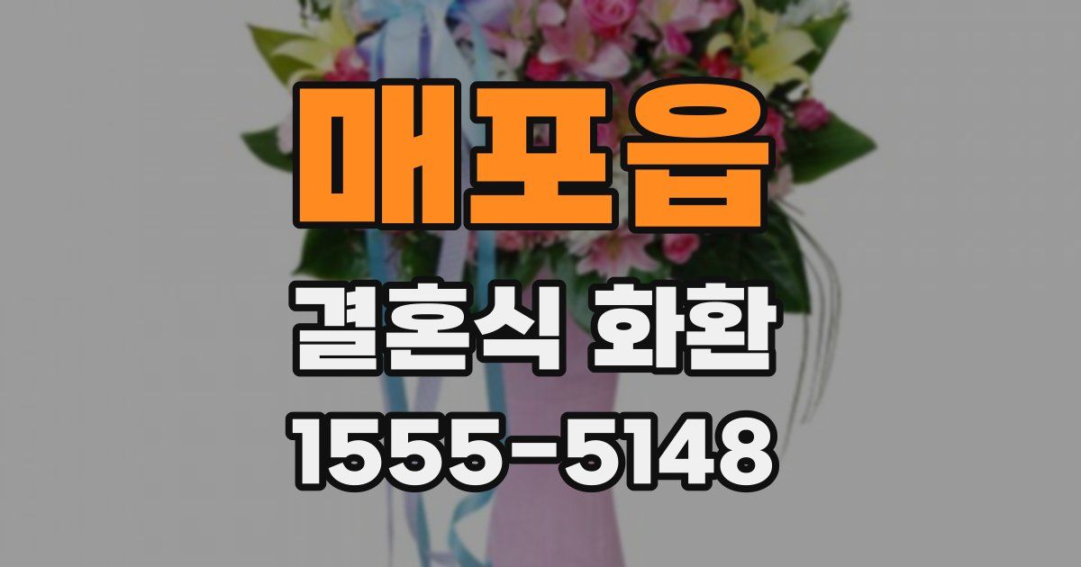 매포읍 결혼식 화환