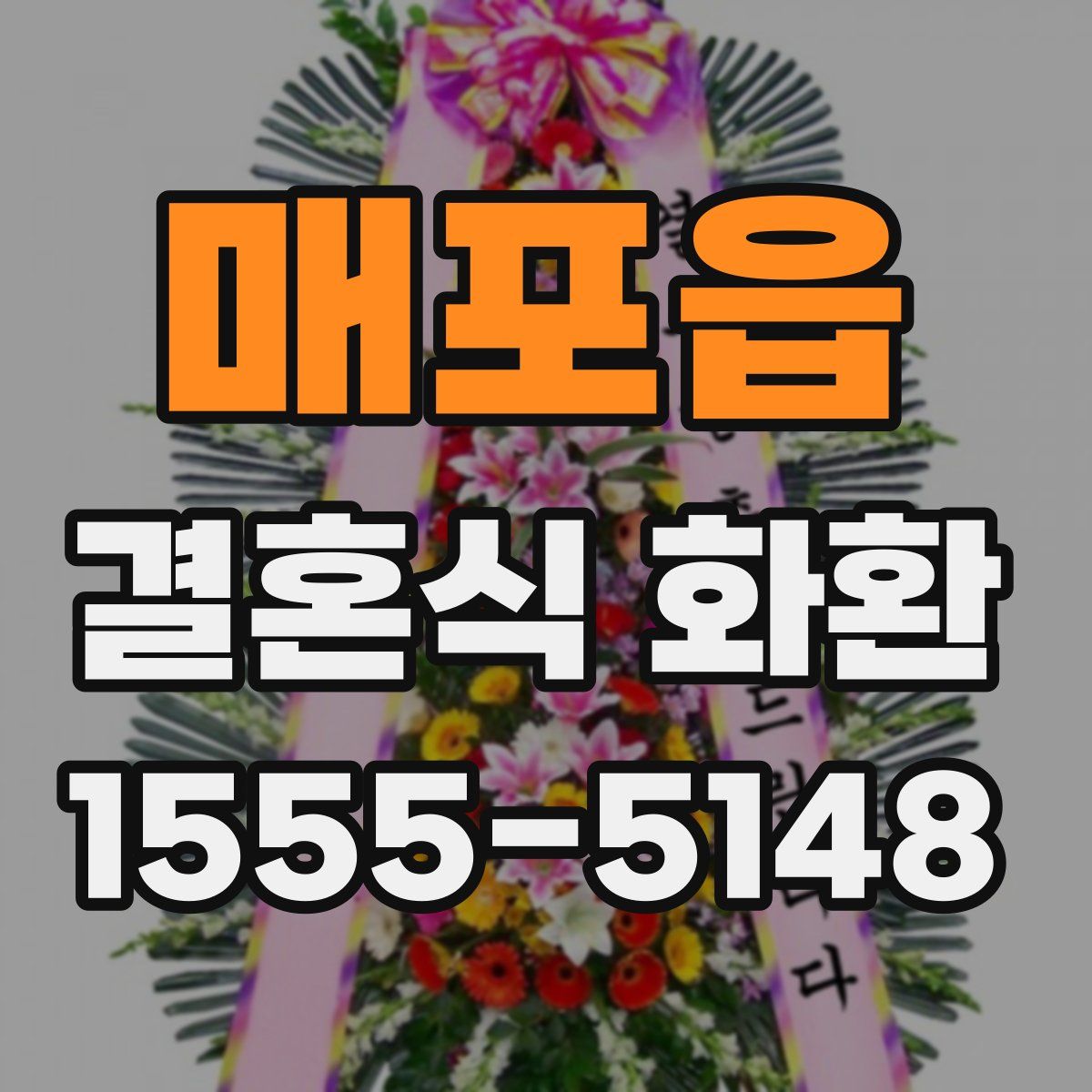 매포읍 결혼식 화환