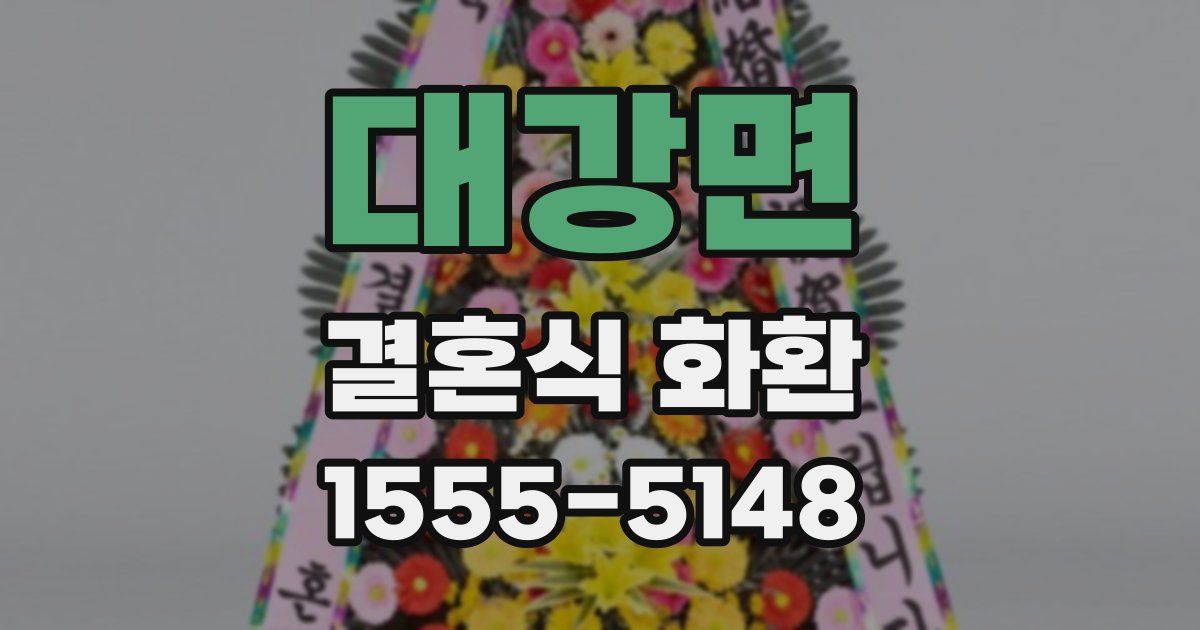 대강면 결혼식 화환