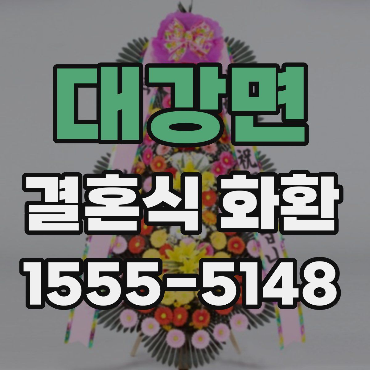 대강면 결혼식 화환