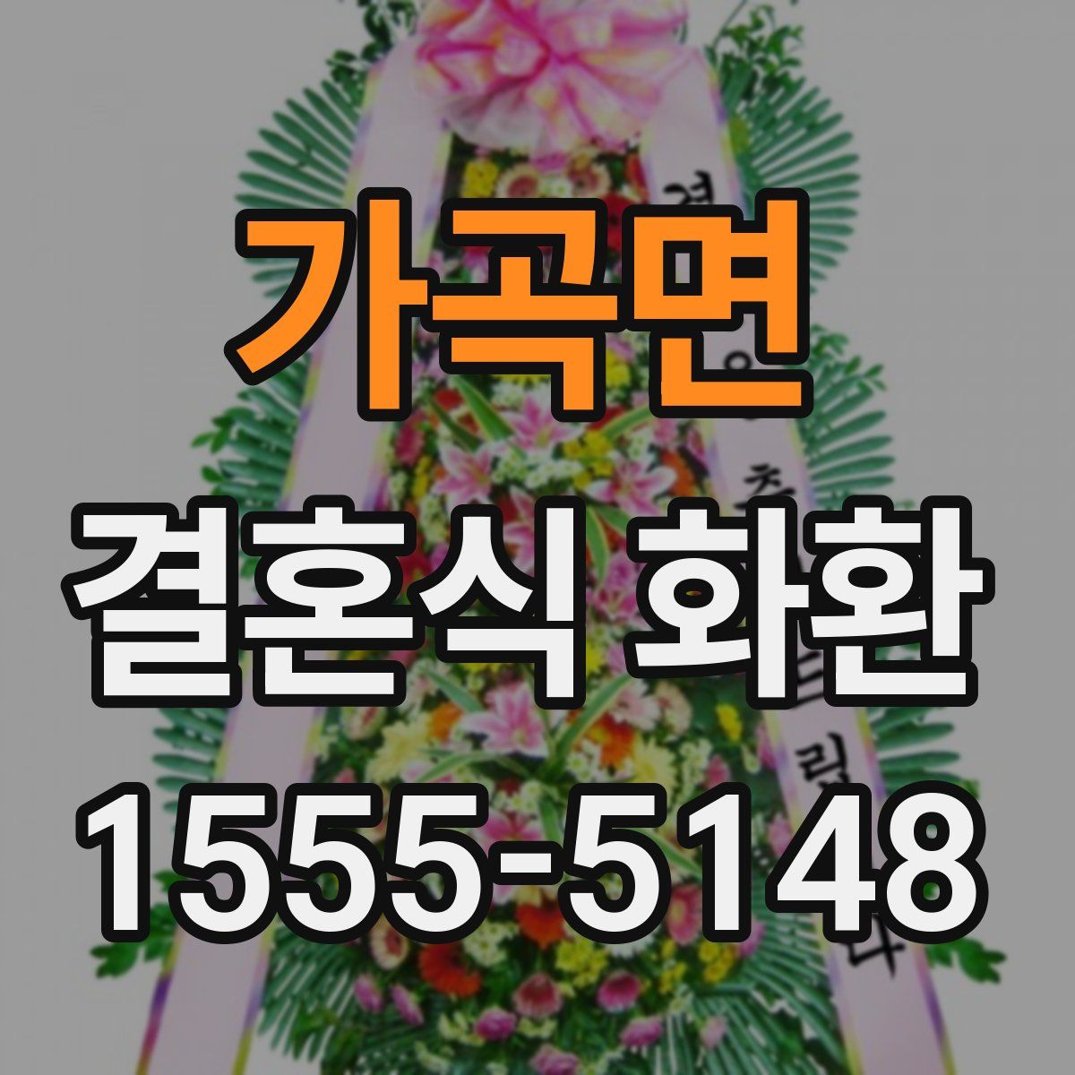 가곡면 결혼식 화환