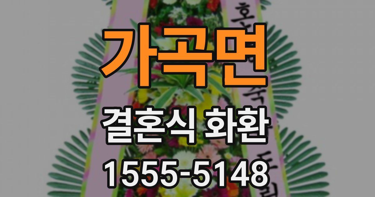 가곡면 결혼식 화환