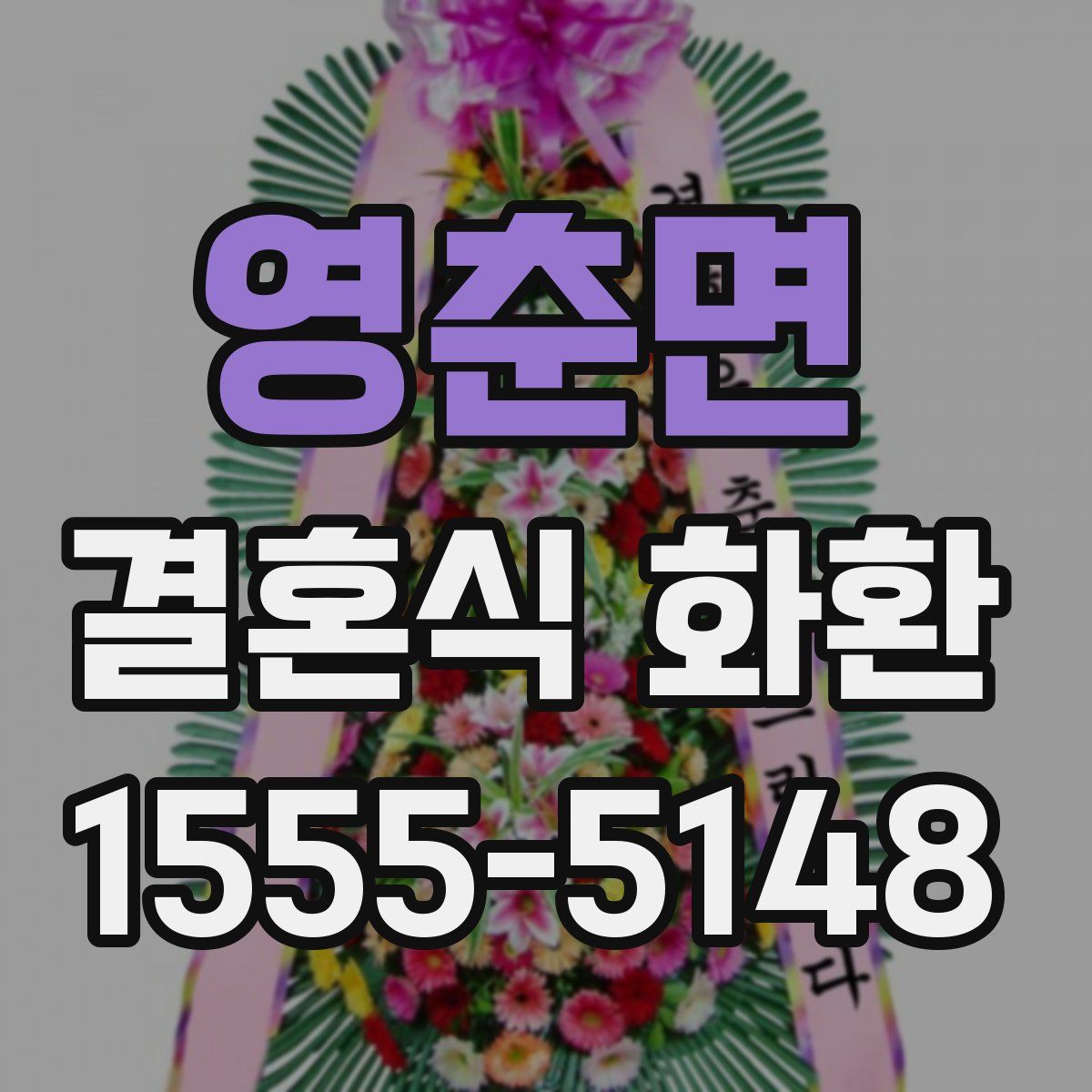 영춘면 결혼식 화환