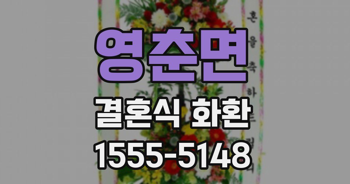 영춘면 결혼식 화환