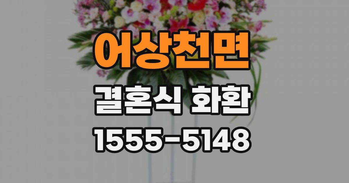 어상천면 결혼식 화환