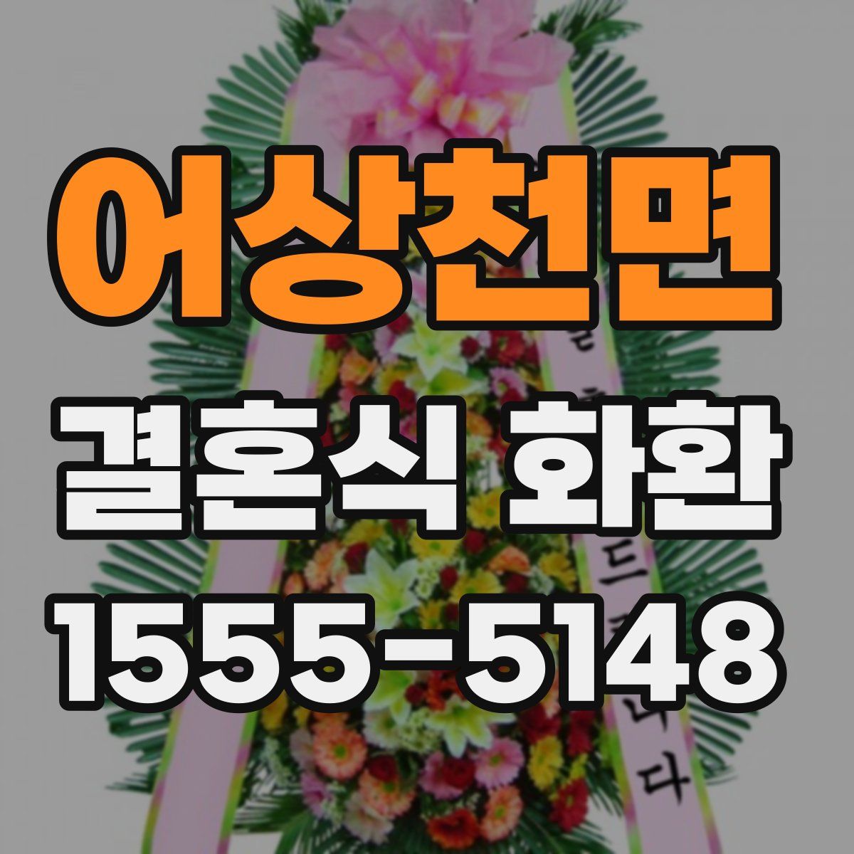 어상천면 결혼식 화환