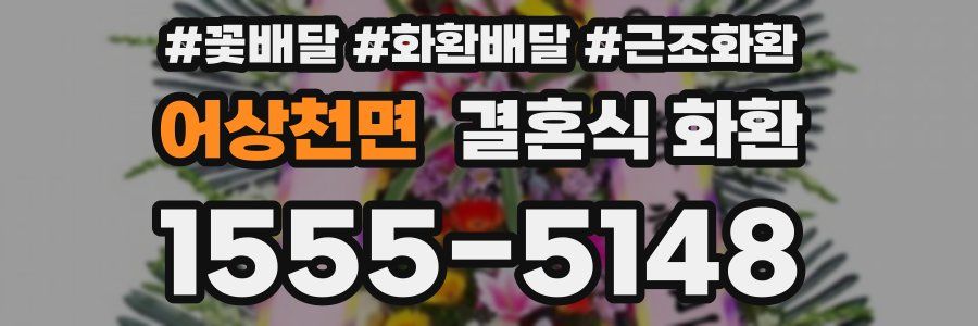 어상천면 결혼식 화환