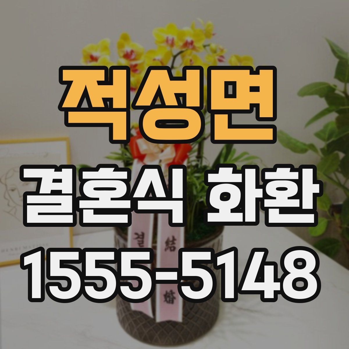 적성면 결혼식 화환