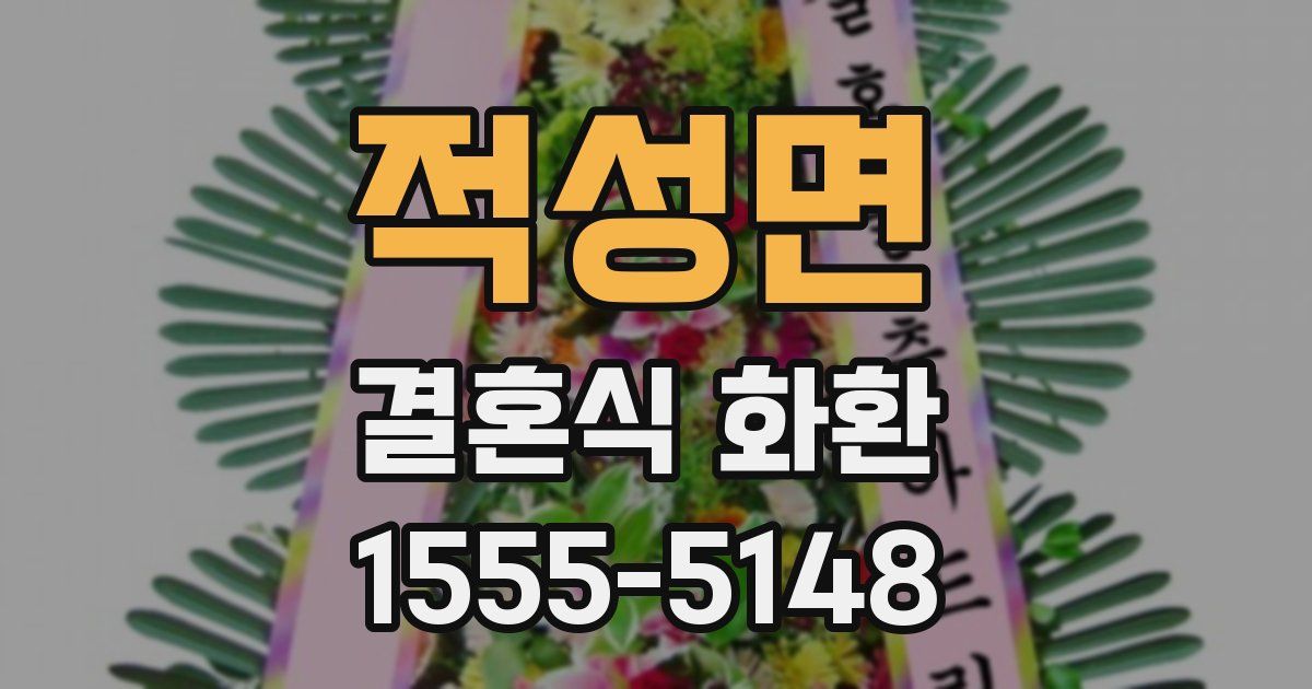 적성면 결혼식 화환