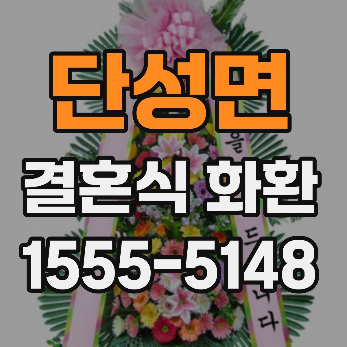 단성면 결혼식 화환