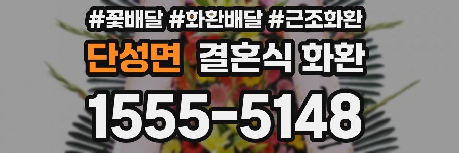 단성면 결혼식 화환