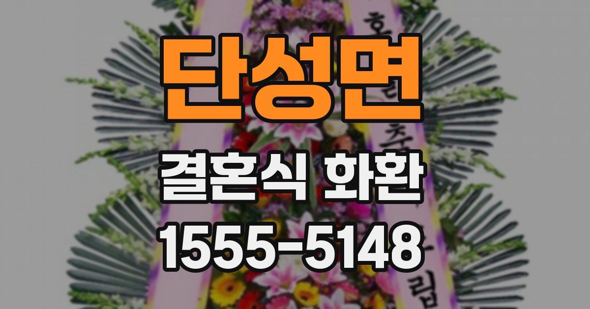 단성면 결혼식 화환