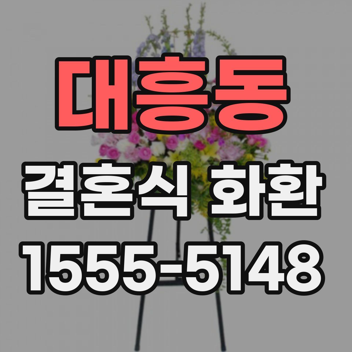 대흥동 결혼식 화환