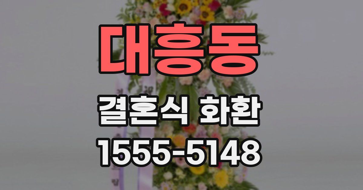 대흥동 결혼식 화환